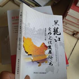 黑龙江更好更快发展研究