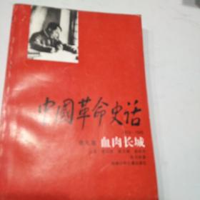 中国革命史话 第九卷
