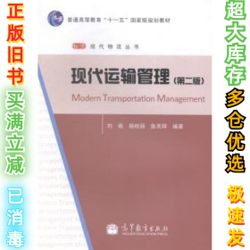 现代运输管理(第2版）刘南 杨桂丽 鲁其辉9787040374100高等教育出版社2013-07-01