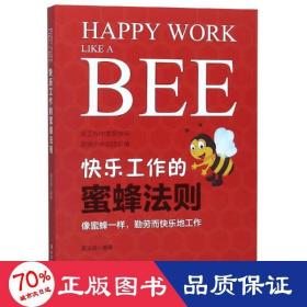 快乐工作的蜜蜂法则 成功学 姜正成