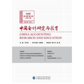 中国会计研究与教育（第10卷第1辑）王竹泉中国财政经济出版社一
