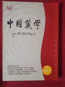 中国藏学（汉文版）2012年第2期