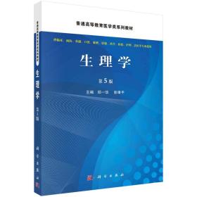 【正版新书】 生理学 (第5版) 邱一华，彭聿平 科学出版社
