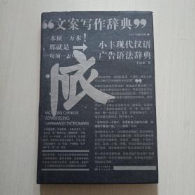 小丰现代汉语广告语法辞典