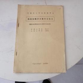 阻燃塑料学术报告会论文，硼酸锌的研制及其在塑料中的应用