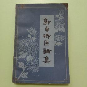 郭贞卿医论集
