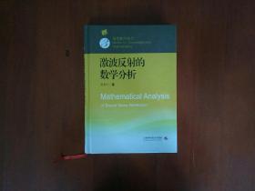 激波反射的数学分析/现代数学丛书