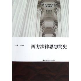 西方法律思想简史严存生中国人民大学出版社