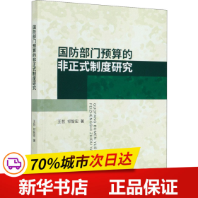 全新正版！门预算的非正式制度研究王哲,祁智宏9787509599686中国财政经济出版社