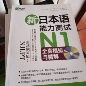 新日本语能力测试N1全真模拟与精解 N2语法.N3词汇等5本合售【附光盘】