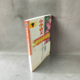 【未翻阅】小学语文活动课教学百例