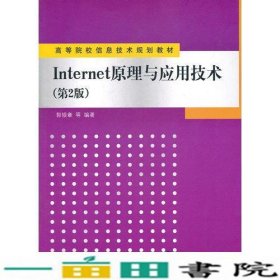 Internet原理与应用技术第二版2版郭银章清华大学9787302256816