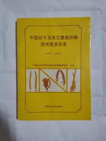 中国谷子及其它粟类作物遗传资源目录:1991～1995