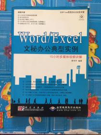 Office高效办公白金讲堂：Word/Excel文秘办公典型实例（附光盘）