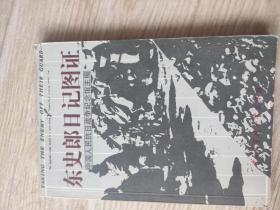 东史郎日记图证