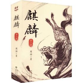 全新正版 《麒麟》（全二册） 周游 9787570226375 长江文艺出版社