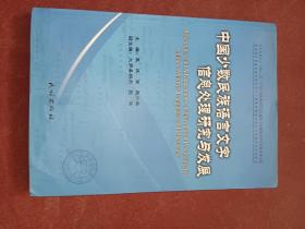 中国少数民族语言文字信息处理研究与发展