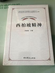 中国共产党革命精神系列读本.西柏坡精神（全新未拆封）