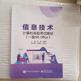 信息技术计算机等级考试模块（一级MS Office）