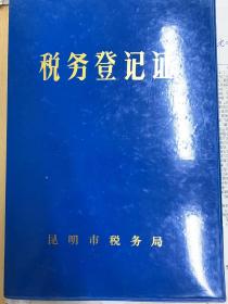 云南省昆明市稅務局資料，100多張