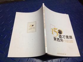 雄才远播东西外 纪念孙中山150周年邮票展