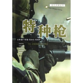 【正版书籍】现代兵器丛书-特种枪