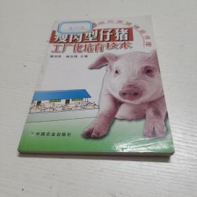 瘦肉型仔猪工厂化培育技术