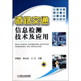 正版书道路交通信息检测技术及应用