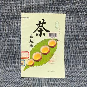 中国古典名著 茶文化 茶的起源（2004年一版一印，印数仅3000）