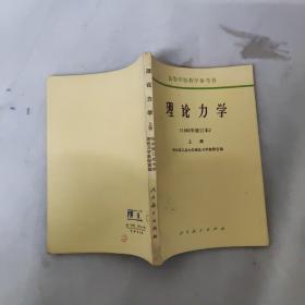 高等学校教学参考书 理论力学（上册) 【1965年修订本】