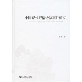 中国现代抒情诗叙事研究 中国现当代文学理论 傅华 新华正版