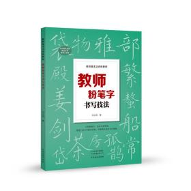 全新正版 教师粉笔字书写技法(教师基本功训练教程) 刘志明 9787540154905 河南美术出版社