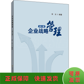 企业战略管理 第6版