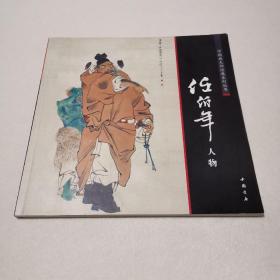 中国画大师经典系列丛书：任伯年（人物）