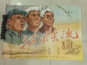 1开电影海报 汾水长流（1963年北京电影制片厂）106厘米✘74厘米