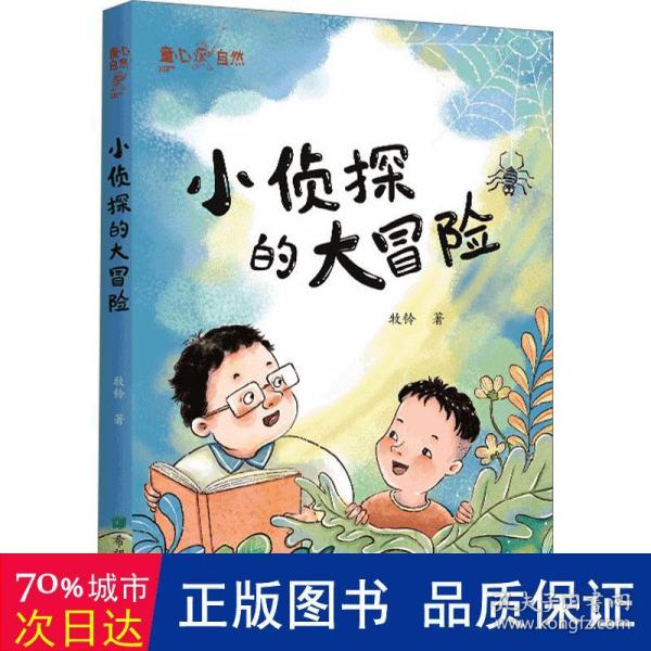 小侦探的大冒险