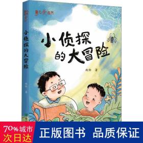 小侦探的大冒险