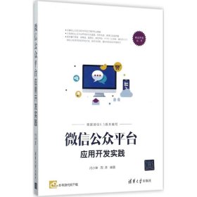 【正版书籍】微信公众平台应用开发实践
