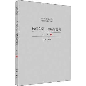 新华正版 民族文学:现场与思考 石一宁 9787521203318 作家出版社