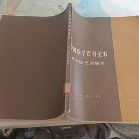 中国医学百科全书 内分泌代谢病学   馆藏