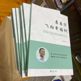 看着你飞向幸福树：与中职学生的心灵拥抱