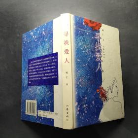 寻找爱人_购买寻找爱人相关商品_孔夫子旧书网