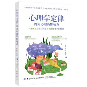 新华正版 心理学定律：内向心理的影响力 金岩 9787518073993 中国纺织出版社