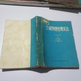 土壤物理性测定法