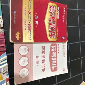 新编高考题库 地理（2020版）--天星教育