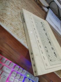文天祥诗文赏析集  有字迹  画线  少许黄斑