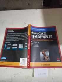 AutoCAD机械制图教程
