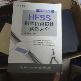 HFSS射频仿真设计实例大全