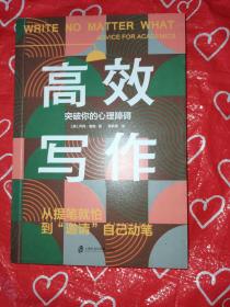 高效写作：突破你的心理障碍