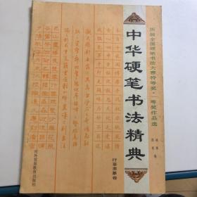 中华硬笔书法精典